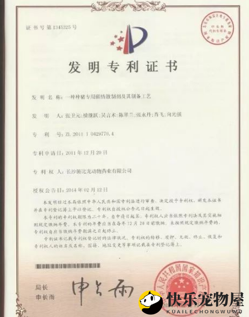 长沙施比龙母猪增产产品“好孕莱”获国家专利证书
